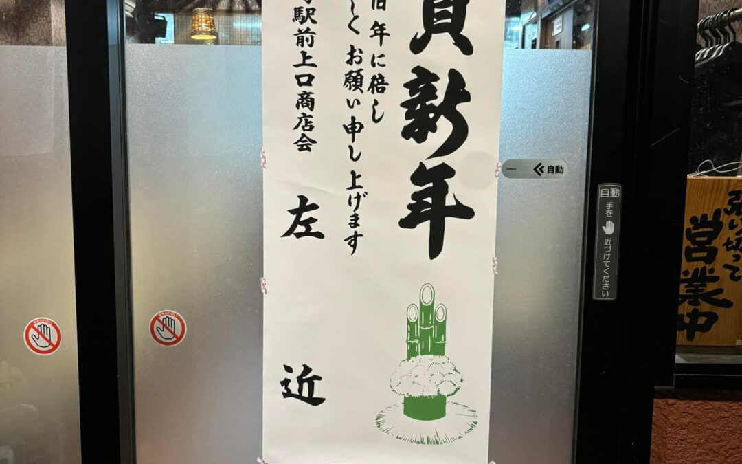 まいどありがとうございます、今年ももつ焼きもつ煮食べて1年の